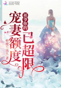 祁少你的宠妻额度已超限 兜兜有钱儿