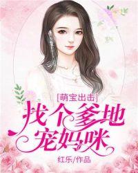 萌宝出击拐个爹地给妈咪