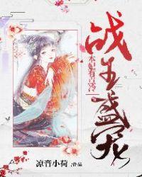 战王盛宠本妃有点冷TXT全文免费阅读