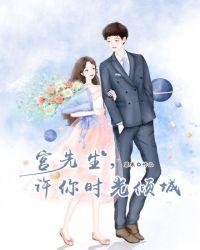 宫先生许你时光倾城