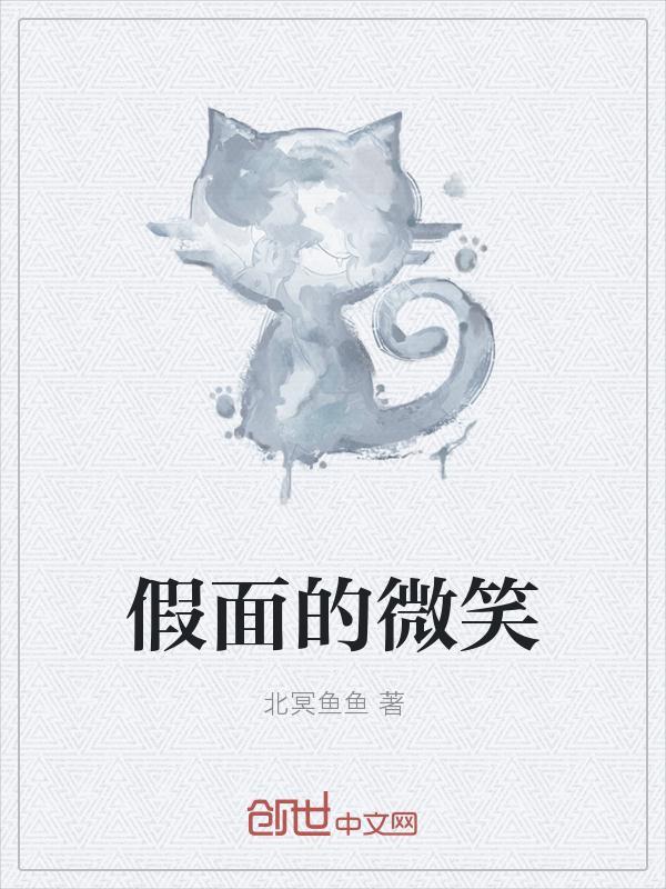 假面诅咒的微笑