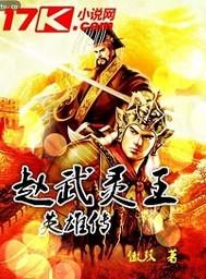 我想看赵武灵王