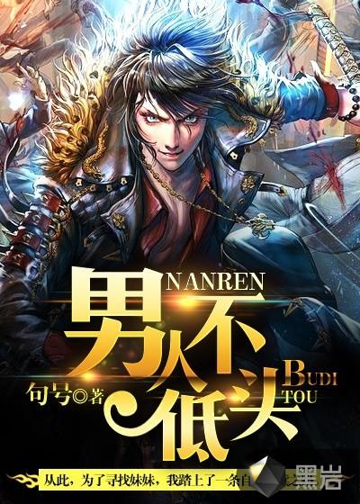 男人不低头免费阅读全文淑颖