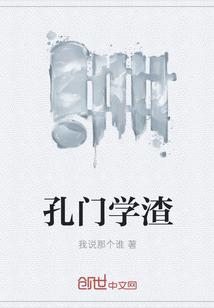孔门学渣精校版TXT