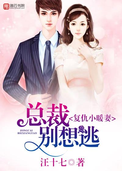 复仇总裁女人别想逃免费全文