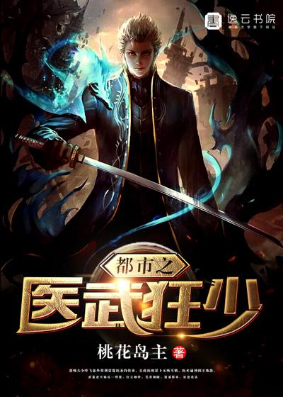 都市之医武狂少桃花岛主有几个女主