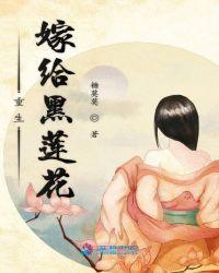 笔趣阁嫁给黑莲花霸总我后悔了
