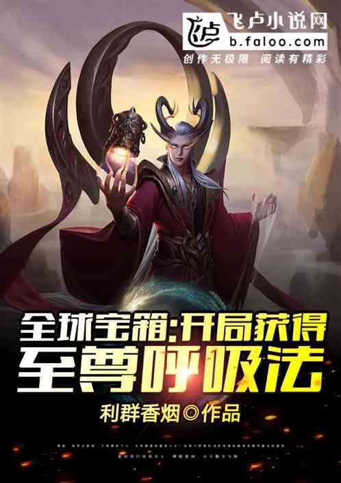 全球宝箱开局获得至尊呼吸法 八八读书网
