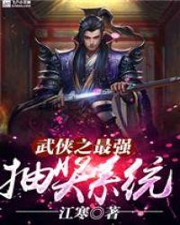 武侠之最强抽奖笔趣阁