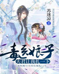 毒医娘子之夫君让我扎一下漫画