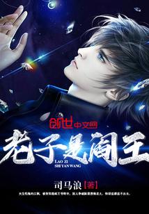 老子是阎王作品大全