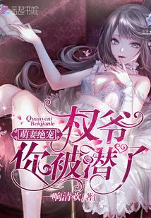 萌妻绝宠权爷你被潜了