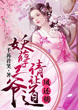 妖孽王爷请让道 第58章