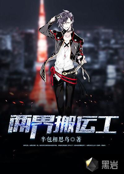 两界搬运工全文阅读