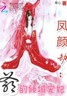 女主角叫凤倾颜的