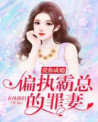 偏执霸总的罪妻目录