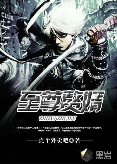 至尊赘婿周云免费观看全集