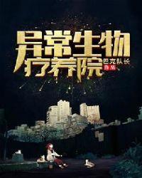 异常生物疗养院在线观看