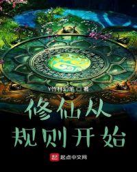 地球的修真规则