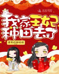 我家王妃种田去了有声