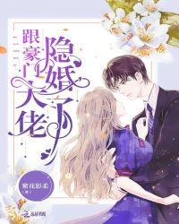 跟豪门大佬闹离婚作者简图