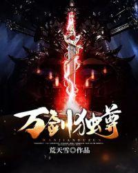 万界独尊2在线观看