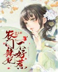 农门辣妃不好惹TXT