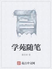 学校随笔600字