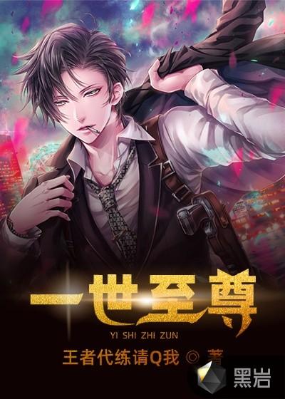 一世之尊小紫