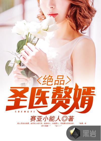 绝品圣医赘婿免费阅读