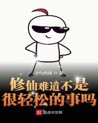 修仙难道不是很轻松的事吗笔趣阁