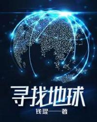 有一个寻找地球的游戏