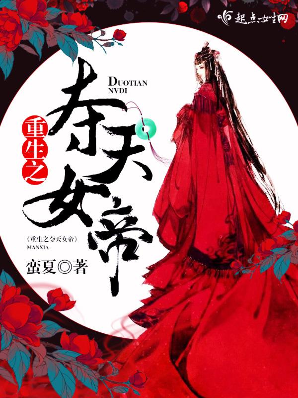 重生帝女乱天第二季