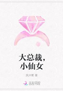 总裁的乖乖小女