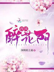 西风醉花阴 深秋陌上霜