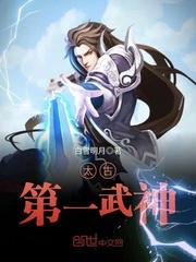 太古第一武神百度百科