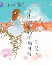 重生女配的平凡生活免费阅读全文