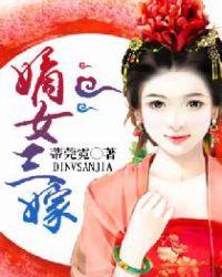 嫡女三嫁鬼王爷
