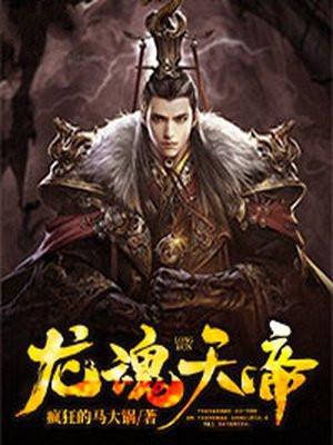 龙魂天帝txt八零