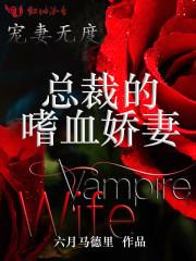 嗜妻如命总裁专属独宠
