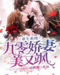 重生九零娇妻有系统