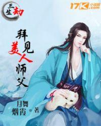三生劫三生缘