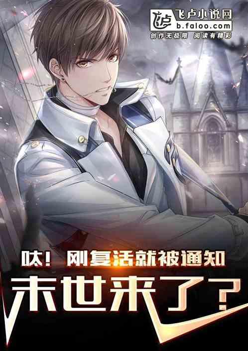 复活以后