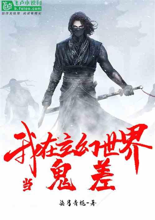 我!在玄幻世界当鬼差柒月青栀书阁网