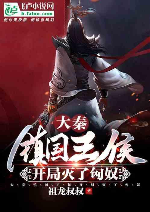 开局灭了匈奴电子书