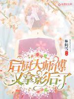 后厨大师傅又拿影后了 林间雪