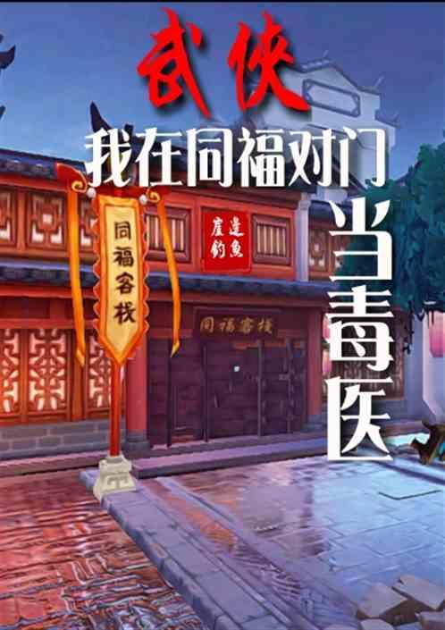 武侠我在同福对门当毒医 分享作者 崖边钓鱼