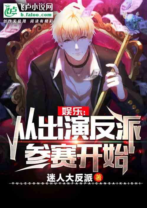 娱乐 从演反派开始