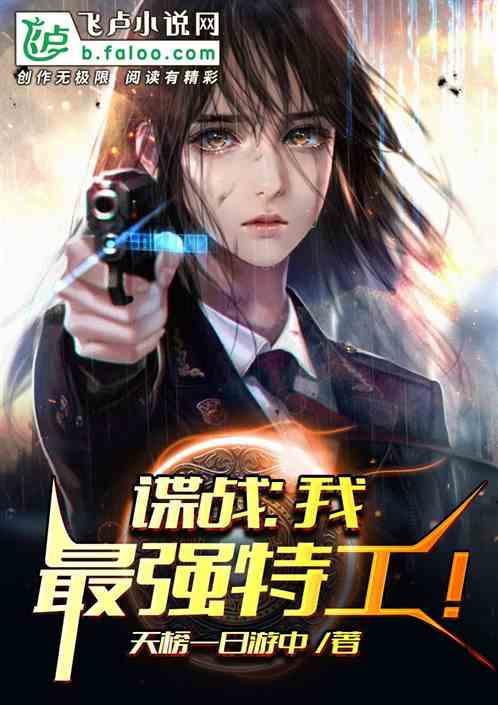 谍战我最强特工高峰TXT