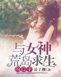 与女神荒岛求生的日子txt曾家小少